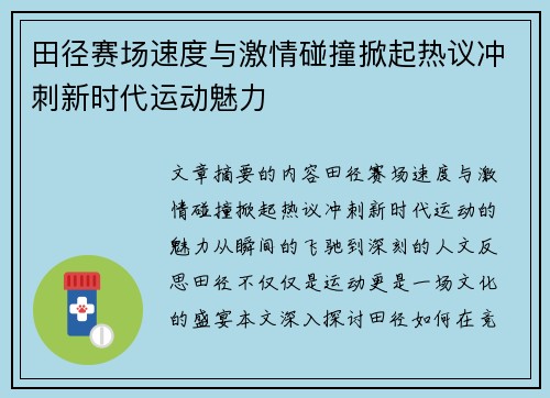 田径赛场速度与激情碰撞掀起热议冲刺新时代运动魅力