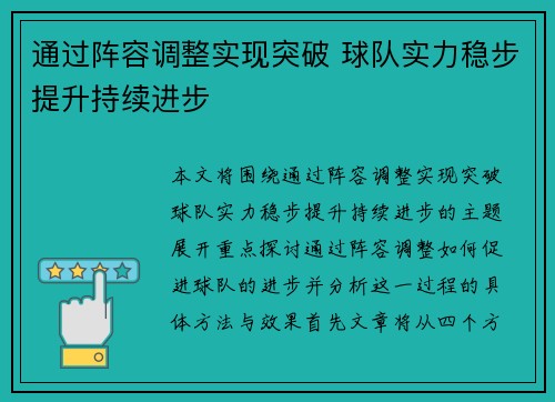 通过阵容调整实现突破 球队实力稳步提升持续进步
