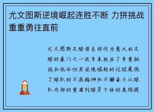 尤文图斯逆境崛起连胜不断 力拼挑战重重勇往直前