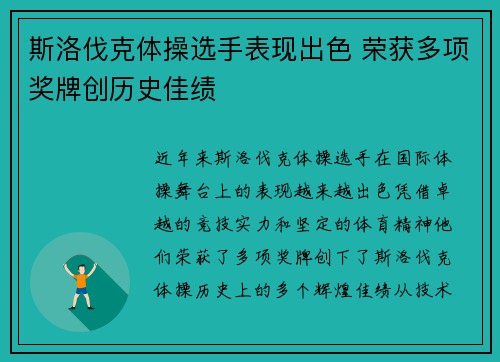 斯洛伐克体操选手表现出色 荣获多项奖牌创历史佳绩 斯洛伐克体操选手表现出色 荣获多项奖牌创历史佳绩
