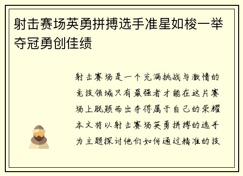 射击赛场英勇拼搏选手准星如梭一举夺冠勇创佳绩 射击赛场英勇拼搏选手准星如梭一举夺冠勇创佳绩