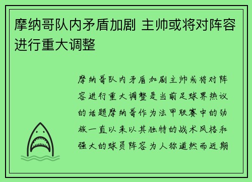 摩纳哥队内矛盾加剧 主帅或将对阵容进行重大调整