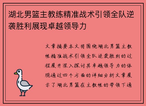 湖北男篮主教练精准战术引领全队逆袭胜利展现卓越领导力