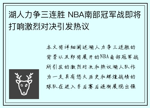 湖人力争三连胜 NBA南部冠军战即将打响激烈对决引发热议