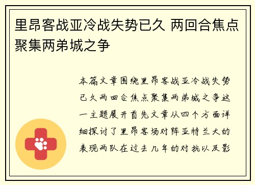 里昂客战亚冷战失势已久 两回合焦点聚集两弟城之争