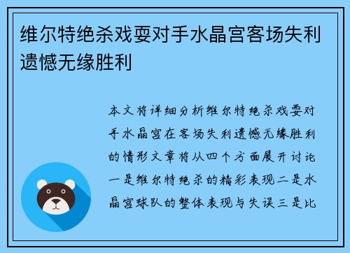 维尔特绝杀戏耍对手水晶宫客场失利遗憾无缘胜利
